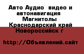 Авто Аудио, видео и автонавигация - Магнитолы. Краснодарский край,Новороссийск г.